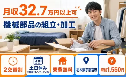 宇都宮市で機械部品の組立・加工のお仕事｜月収例32.7万円・時給1,550円＜栃木県＞