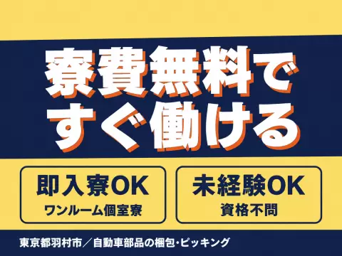 ＜東京都×寮費0円＞製造スタッフのお仕事｜土日休み