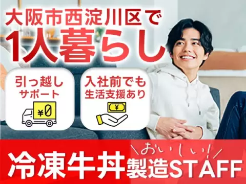 【大阪府★特典60万円】冷凍牛丼の工場でカット作業！時給1350円スタート！月収27.9万円も可◎寮費無料＆モクモク工場作業の人気求人