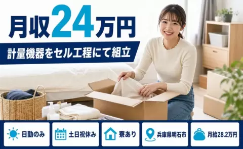 兵庫県明石市｜計量機器をセル工程にて組立｜日勤のみ・寮完備・土日祝休み