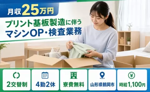鶴岡市でプリント基板製造に伴うマシンOP・検査業務のお仕事｜時給1,100円＜山形県＞