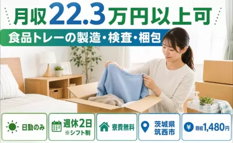 食品トレーの製造・検査・梱包＜茨城県筑西市＞時給1,480円・日勤のみ・車通勤OK
