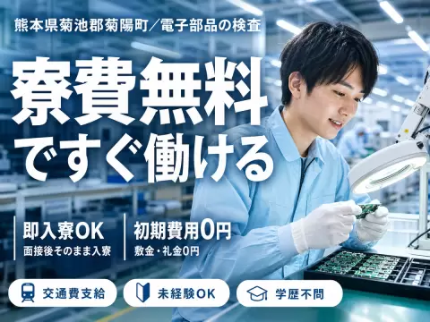 ＜熊本県×寮完備＞検査・検品のお仕事｜土日休み