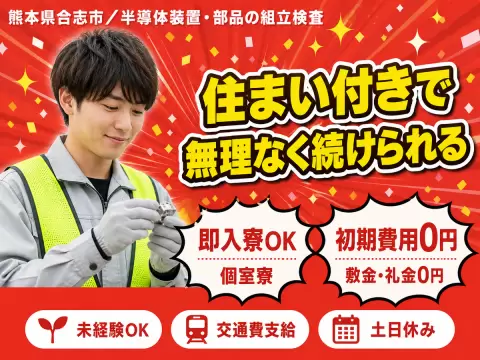 【即入寮OK】熊本県で始める製造スタッフ｜未経験歓迎！