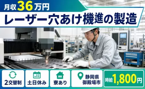 御殿場市でレーザー穴あけ機の製造のお仕事｜寮完備・時給1,800円＜静岡県＞