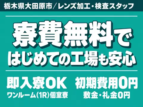 【大田原/那須/黒羽】時給1350円！寮完備で安心スタート！