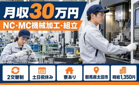 週末しっかり休める◎機械加工：NC/MCでの機械加工OP＜群馬県太田市＞2交替制
