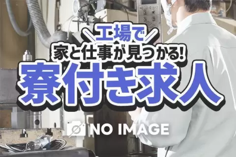 寮費無料・土日休みで月収例29.2万円って知ってた？＜栃木県×寮完備＞