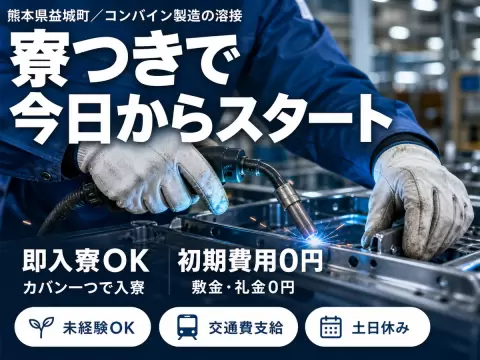 【時給1250円】コンバイン製造に関わる溶接スタッフ