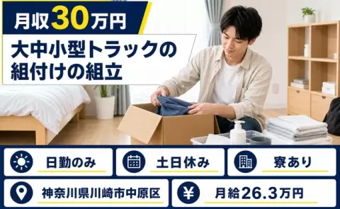 神奈川県川崎市中原区｜大中小型トラックの組付けの組立｜日勤のみ・寮完備・土日休み