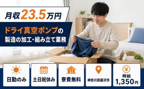 ＜神奈川県藤沢市＞ドライ真空ポンプの製造の加工・組み立て業務／土日祝休み