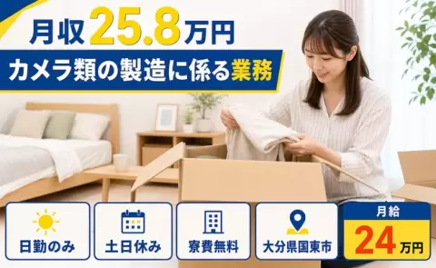 ＜大分県国東市＞カメラ類の製造に係る業務／日勤のみ・残業少なめ・寮費無料