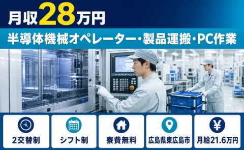 広島県東広島市｜半導体機械オペレーター・製品運搬・PC作業｜寮費補助あり
