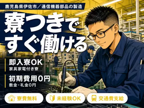 月収例21万円可！＜鹿児島県×寮完備＞通信機器部品の製造STAFF