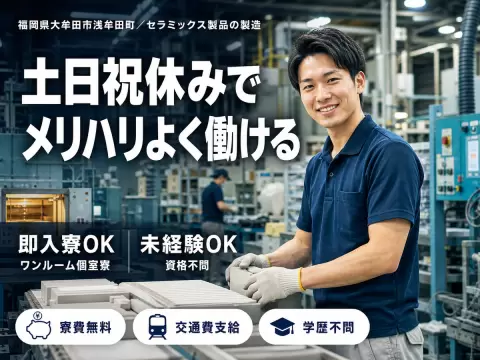 時給1200円→月収例19.2万円！セラミックス製品製造【福岡県】