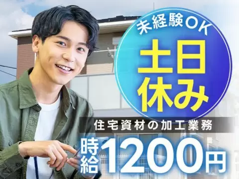 【土日休み♪】住宅資材の加工業務/日勤のみ/未経験OK/時給：1200円から【日払いOK】【30代・40代活躍中】