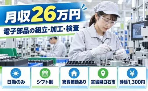 電子部品の組立、加工、検査、始めてみませんか？＜宮城県白石市＞日勤のみ・寮費補助あり