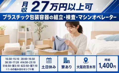 プラスチック包装容器の組立・検査・マシンオペレーター＜大阪府茨木市＞土日休み