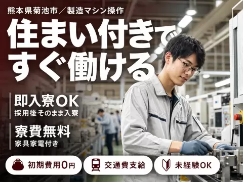 【未経験でも働ける♪】工場内の製造マシンオペレータスタッフ/夜勤込み2交替/前払いOK/時給：1200円から【寮費0円の寮あります！】