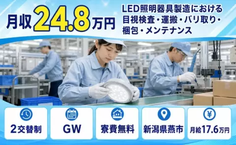 新潟県燕市｜LED照明器具製造における目視検査・運搬・バリ取り・梱包｜月給17.6万円