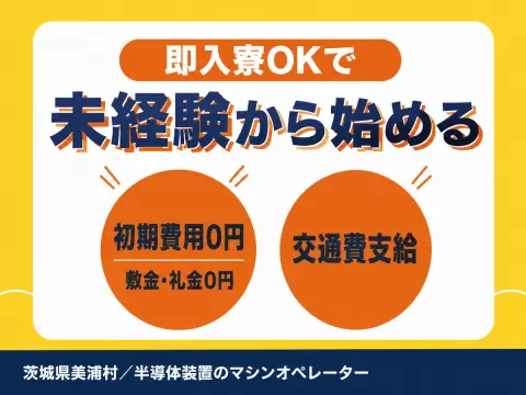 茨城県美浦村／半導体装置のマシンオペレーター・未経験OK