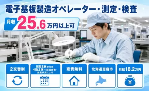 恵庭市で電子基板製造オペレーター・測定・検査のお仕事｜寮費無料＜北海道＞
