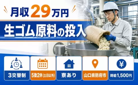 【山口県防府市】生ゴム原料の投入◎寮費補助あり・土日休み・時給1,500円