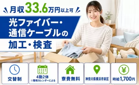 【神奈川県横浜市栄区】光ファイバー・通信ケーブルの加工・検査◎時給1,700円
