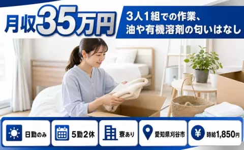 ＜愛知県刈谷市＞3人1組での作業、油や有機溶剤の匂いはなし／寮完備・時給1,850円