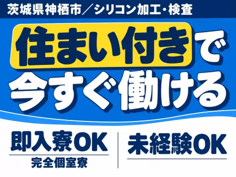 【即入寮OK】加工・バリ取り・検査業務！40代・50代が活躍中！【茨城県神栖市】