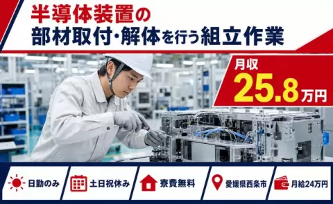 愛媛県西条市｜半導体装置の部材取付・解体を行う組立作業｜土日祝休み
