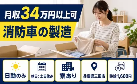 消防車の製造＜兵庫県三田市＞寮完備・土日休み・日勤のみ・月収例34万円