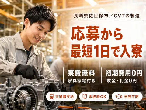 【寮費0円！】月給208700円！金属ベルトの加工・検査！かんたん軽作業！【正社員求人】【ボーナスあり】