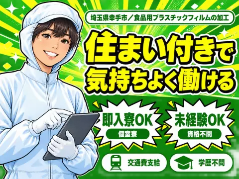 埼玉県幸手市／食品用プラスチックフィルムの加工｜時給1400円
