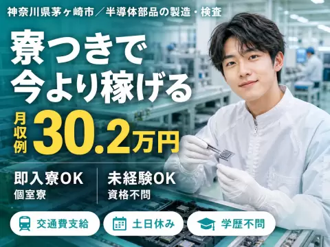 【正社員求人】【ボーナスあり】フォークリフト！月収例30.2万円！＜神奈川県×寮完備＞