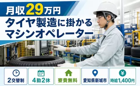 働きやすさで選ぶなら◎タイヤ製造に掛かるマシンオペレーター＜愛知県新城市＞2交替