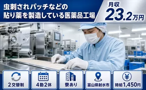 【富山県射水市】虫刺されパッチなどの貼り薬を製造している医薬品工場◎正社員・寮完備