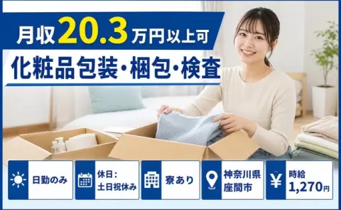 座間市で化粧品包装・梱包・検査のお仕事｜日勤のみ・寮完備・土日祝休み＜神奈川県＞