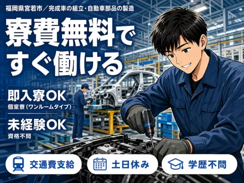 【前払いOKが嬉しい！】完成車の組立・自動車部品の製造/夜勤込み2交替/土日休み/未経験OK【寮費無料！】
