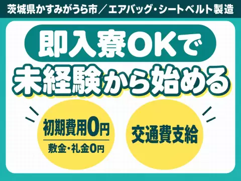 茨城県かすみがうら市｜エアバッグ・シートベルト製造｜未経験OK・家具家電付き寮