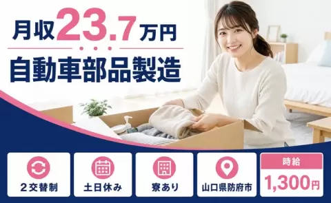 自動車部品製造、始めてみませんか？＜山口県防府市＞時給1,300円・土日休み