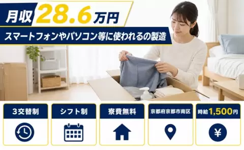 ＜京都府京都市南区＞スマートフォンやパソコン等に使われるの製造／3交替制
