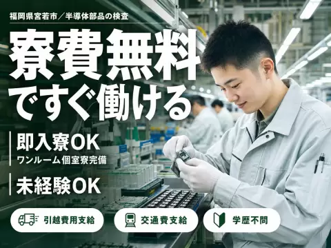 しっかり稼いで自分に投資！半導体部品の検査・機械オペレーター◎月収例20.8万円＜福岡県＞