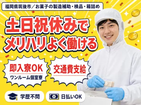 ＜住み込み求人＞履歴書不要！お菓子の製造補助・検品・箱詰め！＜製造スタッフ大募集＞