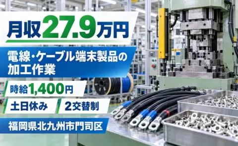 福岡県北九州市門司区｜電線・ケーブル端末製品の加工作業、他プレス加工作業｜未経験OK
