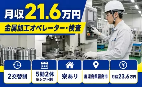 引っ越してすぐ働ける◎金属加工オペレーター・検査＜鹿児島県霧島市＞WEB面接OK