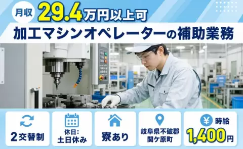 寮付きで働きたい方へ｜加工マシンオペレーターの補助業務＜岐阜県関ケ原町＞未経験OK