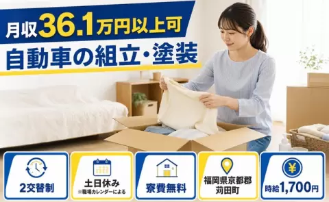 ＜福岡県苅田町＞自動車の組立・塗装／時給1,700円・月収例36.1万円