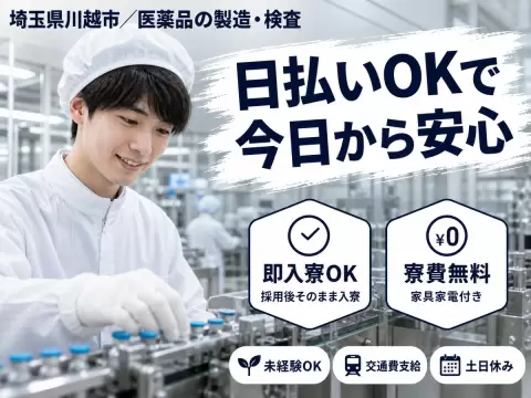 ＜埼玉県×寮完備＞医薬品の製造・検査！30代・40代が活躍中！時給1200円～！