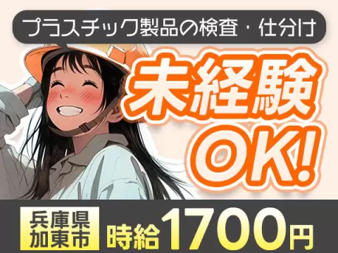 【即入寮OK】兵庫県加東市で始める製造スタッフ！未経験歓迎♪
